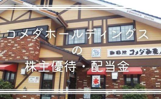 コメダの株主優待・配当金【隠れ優待・権利確定日も紹介】